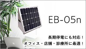 EB-5N 長期停電にも対応！/おふぃしう・店舗・診療所に最適！