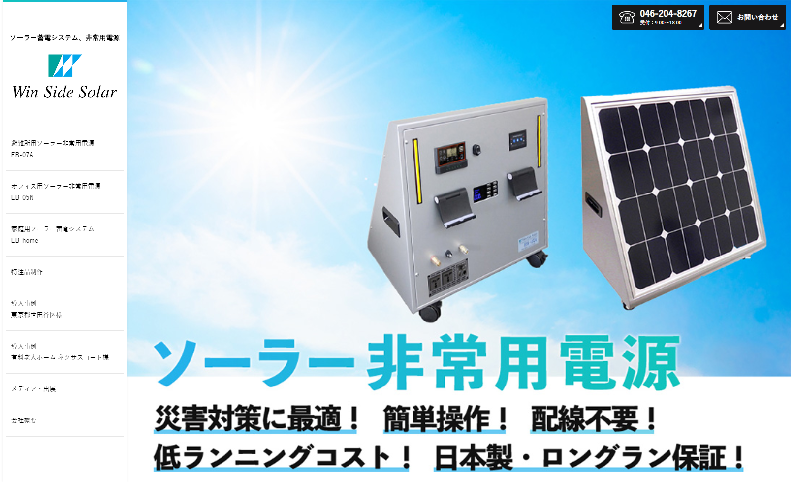 Win Side Solar | ソーラー蓄電システム、非常用電源