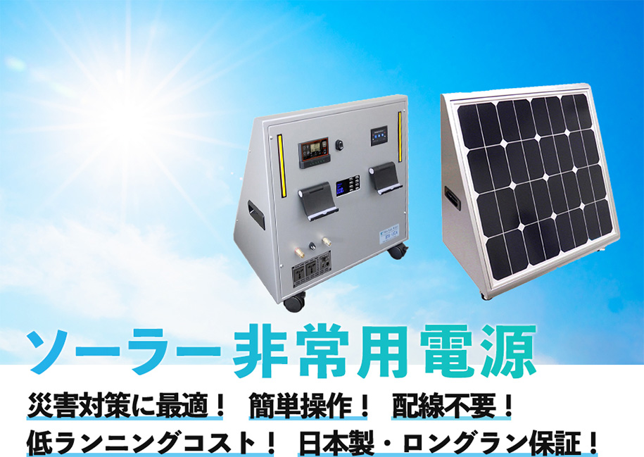 ソーラー非常用電源　災害対策に最適！/簡単操作！/配線不要！/低ランニングコスト！/日本製・ロングラン保証！